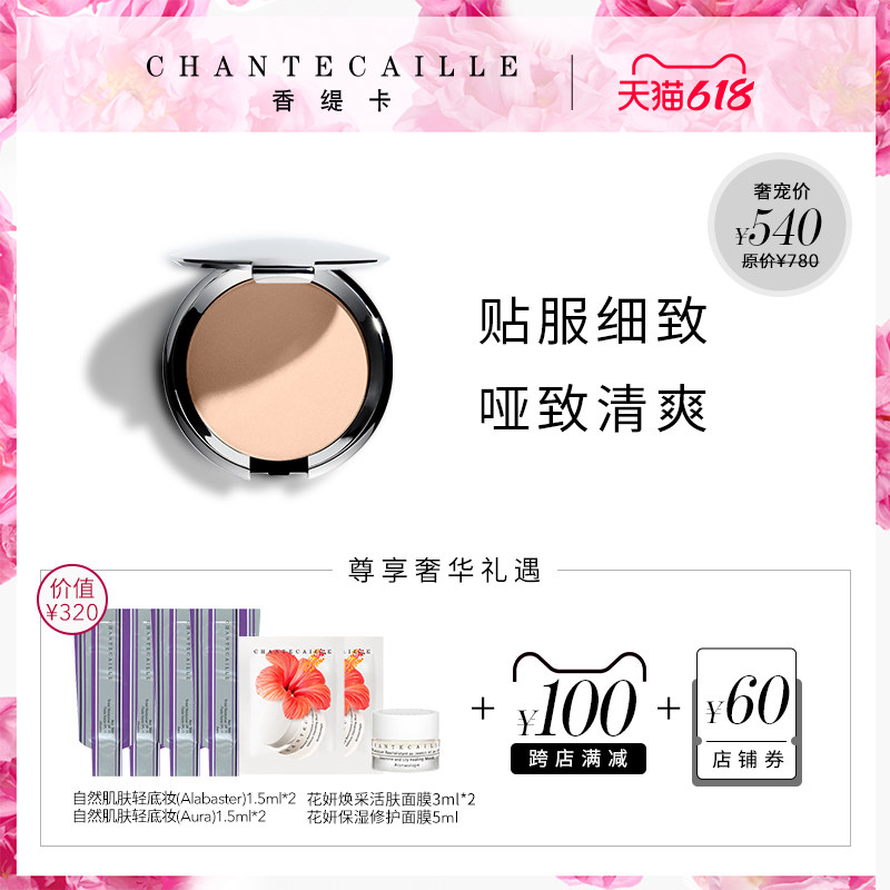 Chantecaille/香缇卡清透粉饼10g保湿遮瑕控油持久定妆服帖细致