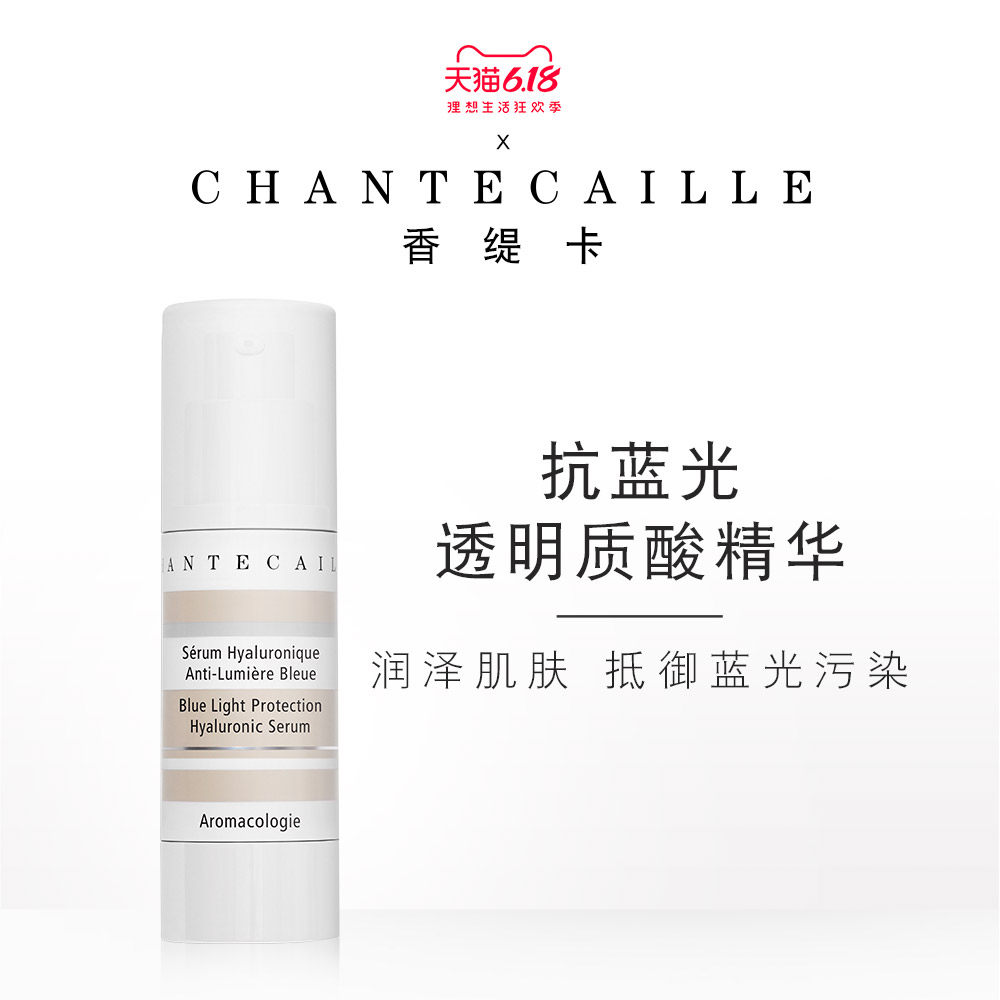 Chantecaille/香缇卡抗蓝光透明质酸精华液30ml面部精华抗皱紧致