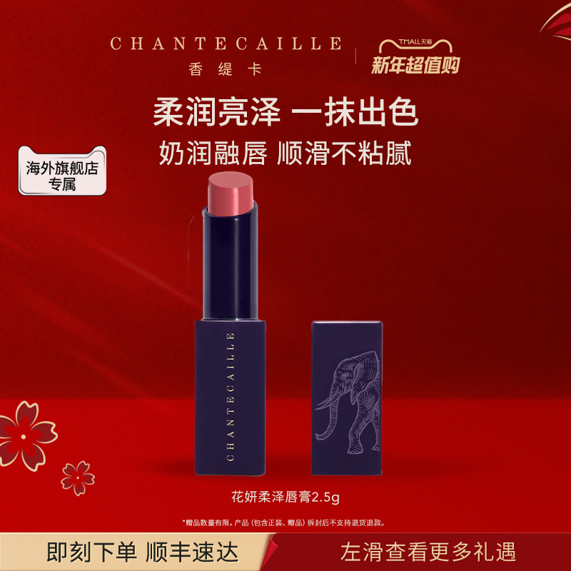 【海外店】Chantecaille/香缇卡花妍柔泽唇膏柔润透亮保湿