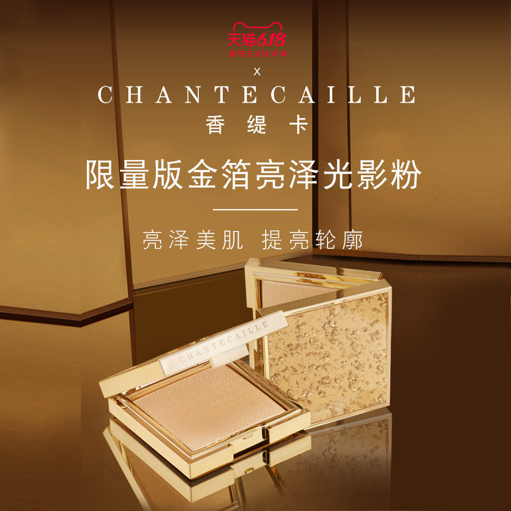 Chantecaille/香缇卡限量版金箔亮泽光影粉7g修饰提亮轮廓