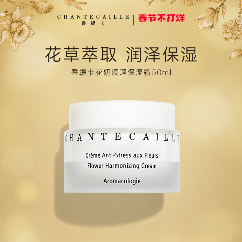 【粉丝专属】香缇卡花妍调理保湿霜50ml补水保湿有效期24年10月