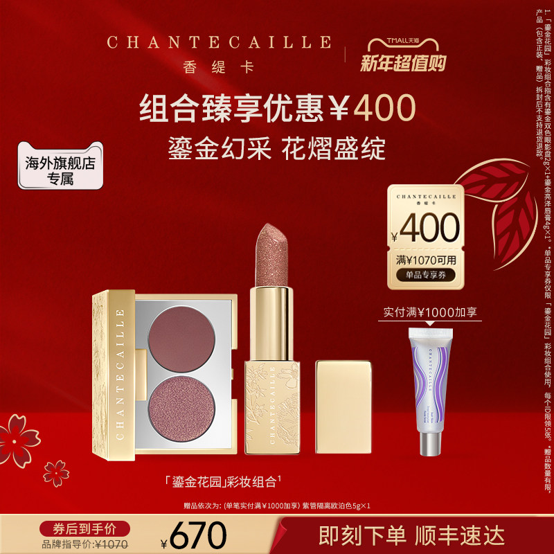 【海外店】Chantecaille香缇卡「鎏金系列」双色眼影盘+唇膏套组B