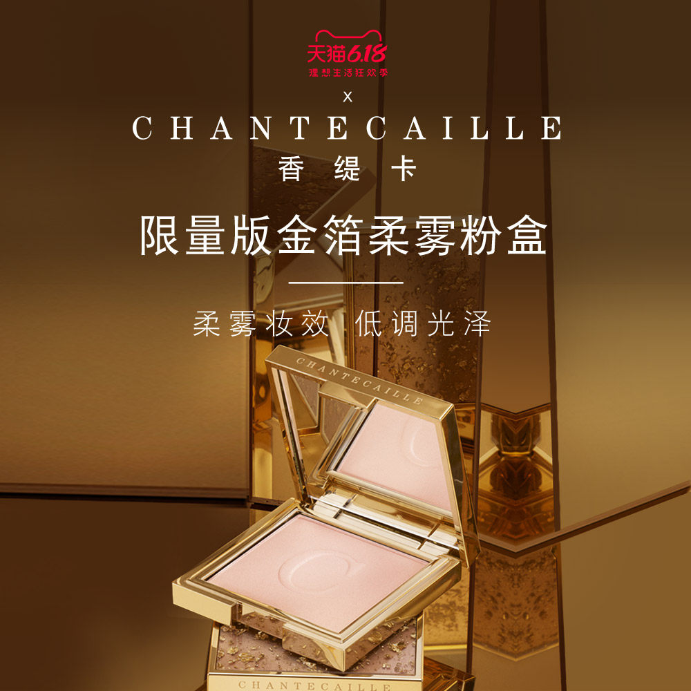 Chantecaille/香缇卡限量版金箔柔雾粉盒5.5g控油定妆持久粉饼盒