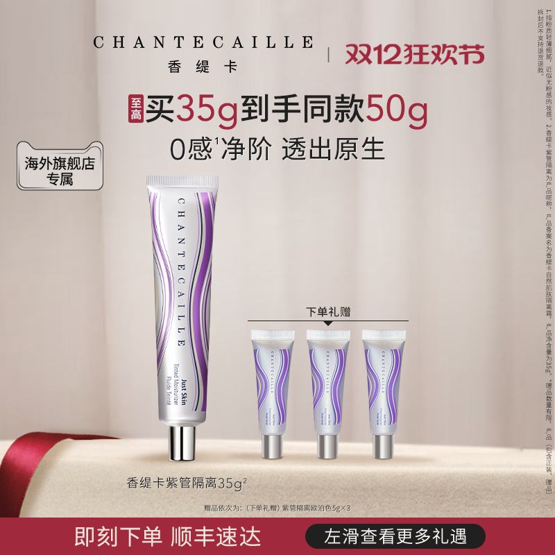 【海外店】Chantecaille/香缇卡紫管隔离霜妆前粉底保湿