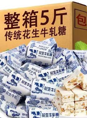 花生牛轧糖整箱斤装手工