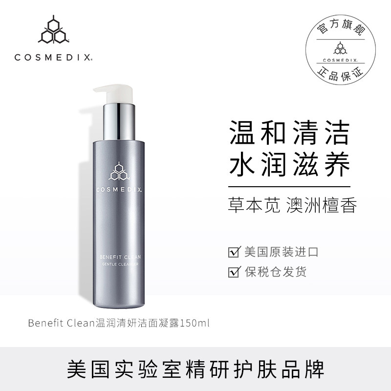 温润清妍洁面凝露150ml Benefit Clean干皮敏肌温和洁面保湿