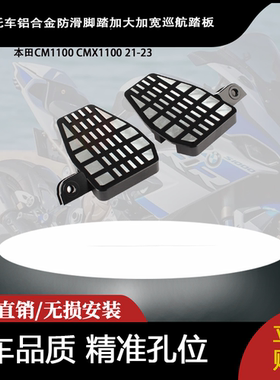 适用本田CM1100 CMX1100 21-23 铝合金防滑脚踏加大加宽巡航踏板