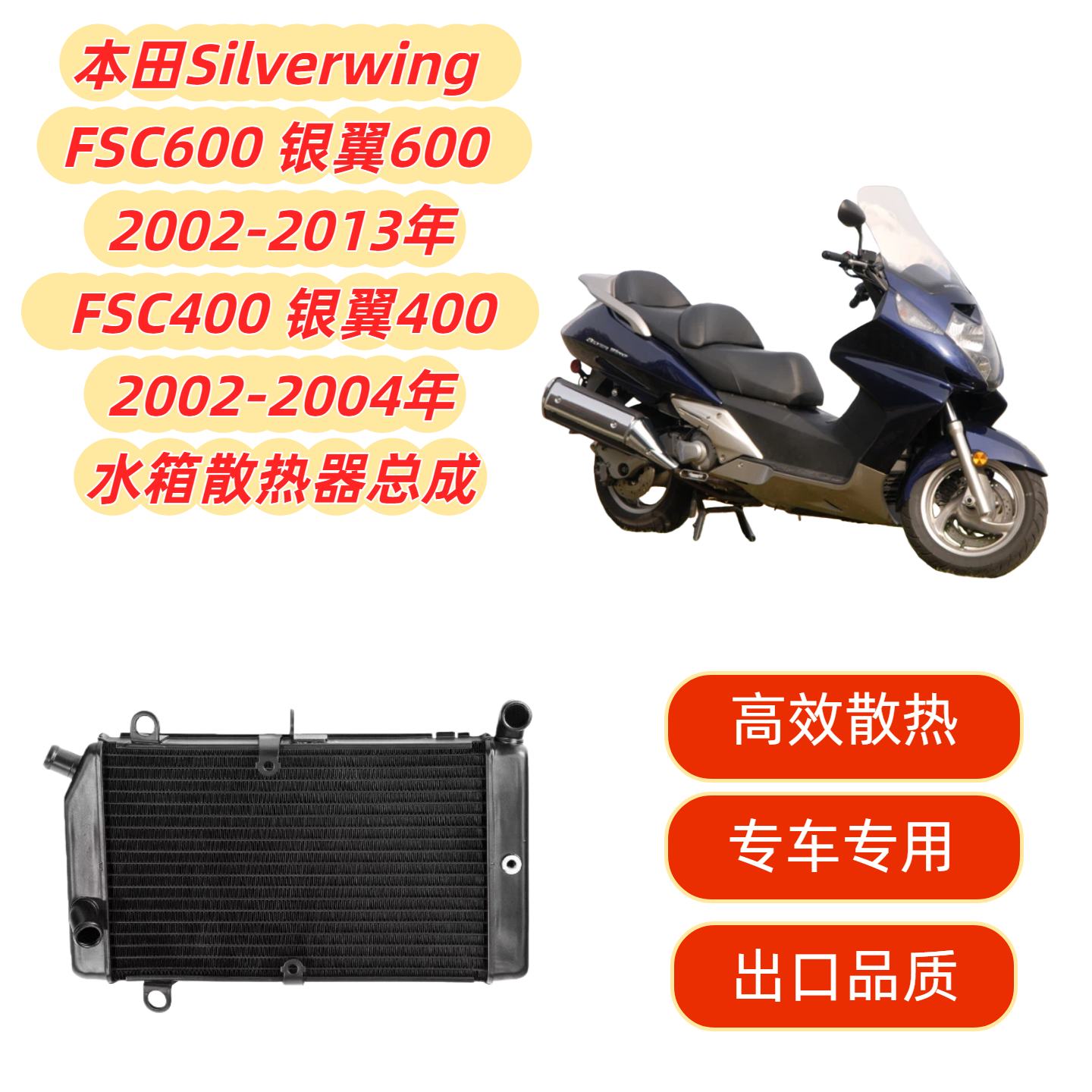 适用本田Silverwing FSC600 银翼400 02-13年 水箱总成散热器