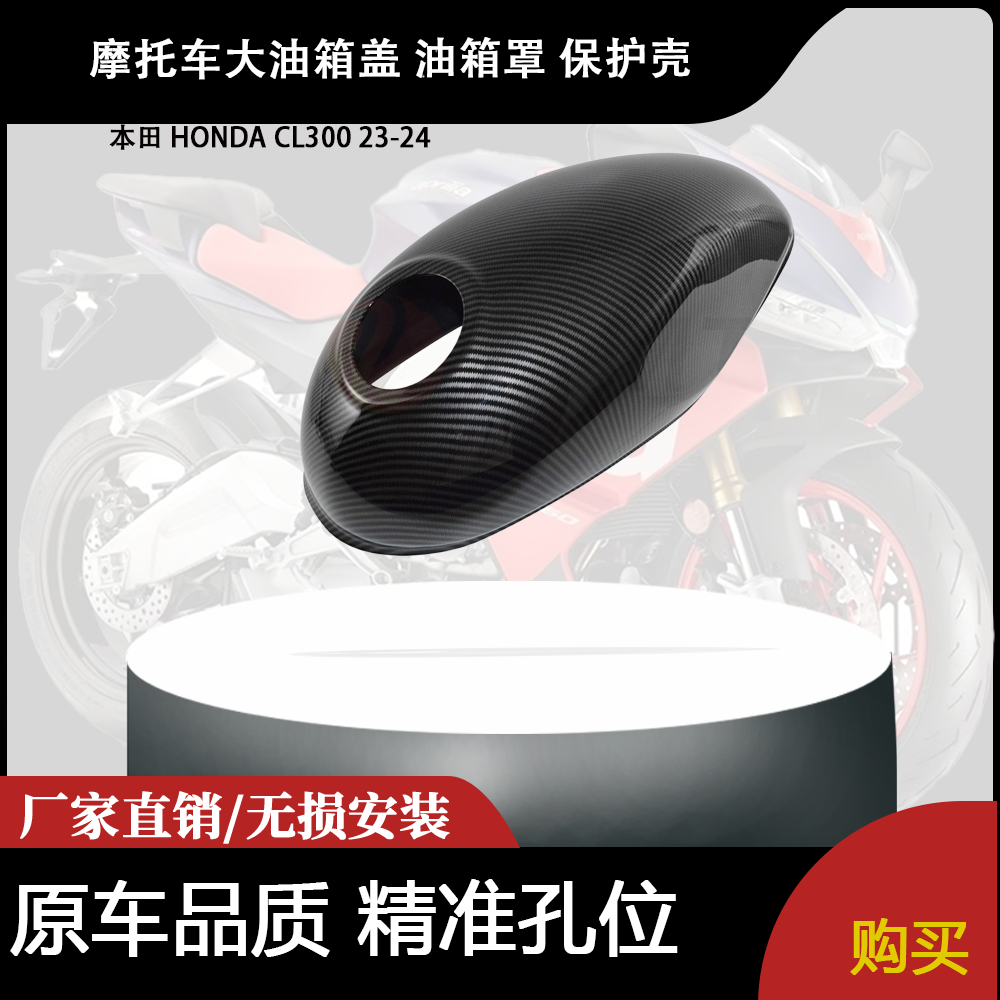 适用 本田 HONDA CL300 23-24 改装摩托车大油箱盖 油箱罩 保护壳