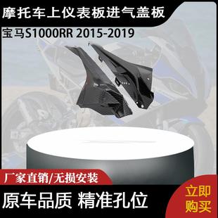 适用于宝马S1000RR 2015-2019上仪表板进气盖板整流罩碳纤维