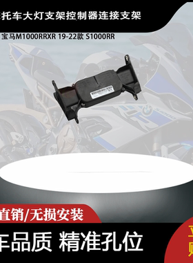 适用宝马M1000RRXR 19-22款 S1000RR大灯支架控制器连接支架