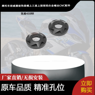 适用凯越450RR改装前减震装饰盖帽上三星上联版铝合金螺丝CNC配件