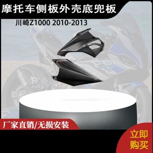 适用川崎Z1000 2010-2013 碳纤维下导流罩左右侧板外壳底兜板