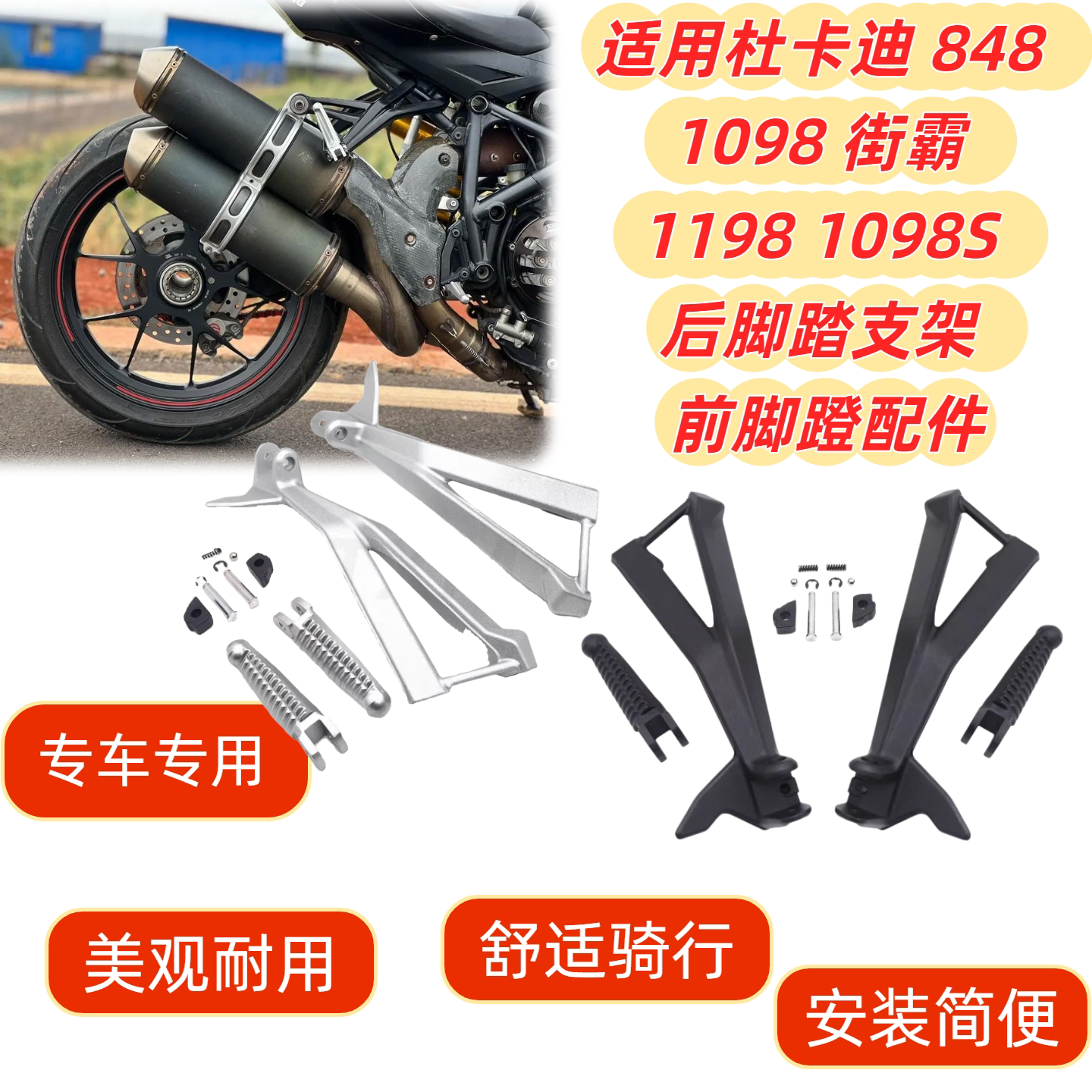 适用杜卡迪 848 1098 街霸 1198 1098S 后脚踏支架 前脚蹬配件