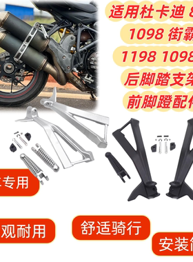 适用杜卡迪 848 1098 街霸 1198 1098S 后脚踏支架 前脚蹬配件