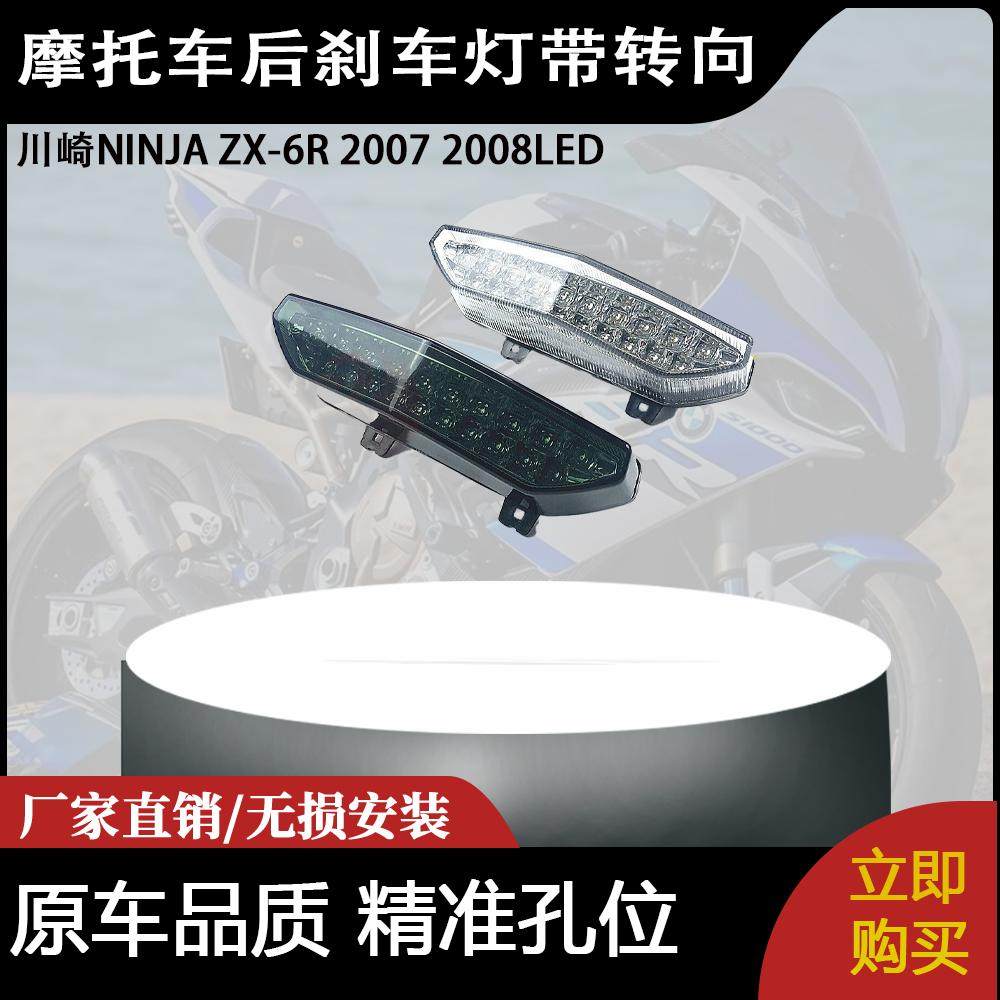 适用 川崎NINJA ZX-6R 2007 2008LED尾灯总成 后刹车灯 带转向