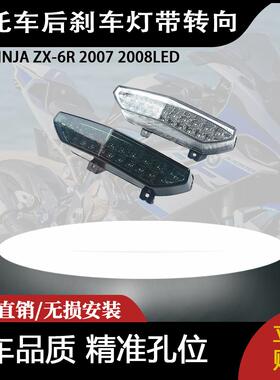 适用 川崎NINJA ZX-6R 2007 2008LED尾灯总成 后刹车灯 带转向