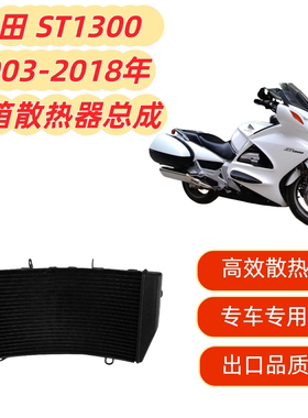 适用本田 ST1300 st 1300 2003-2018年 摩托车水箱总成散热器