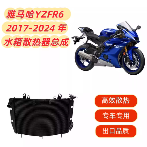 适用雅马哈YZF R6 YZFR6 2017-2024 散热器 水箱总成