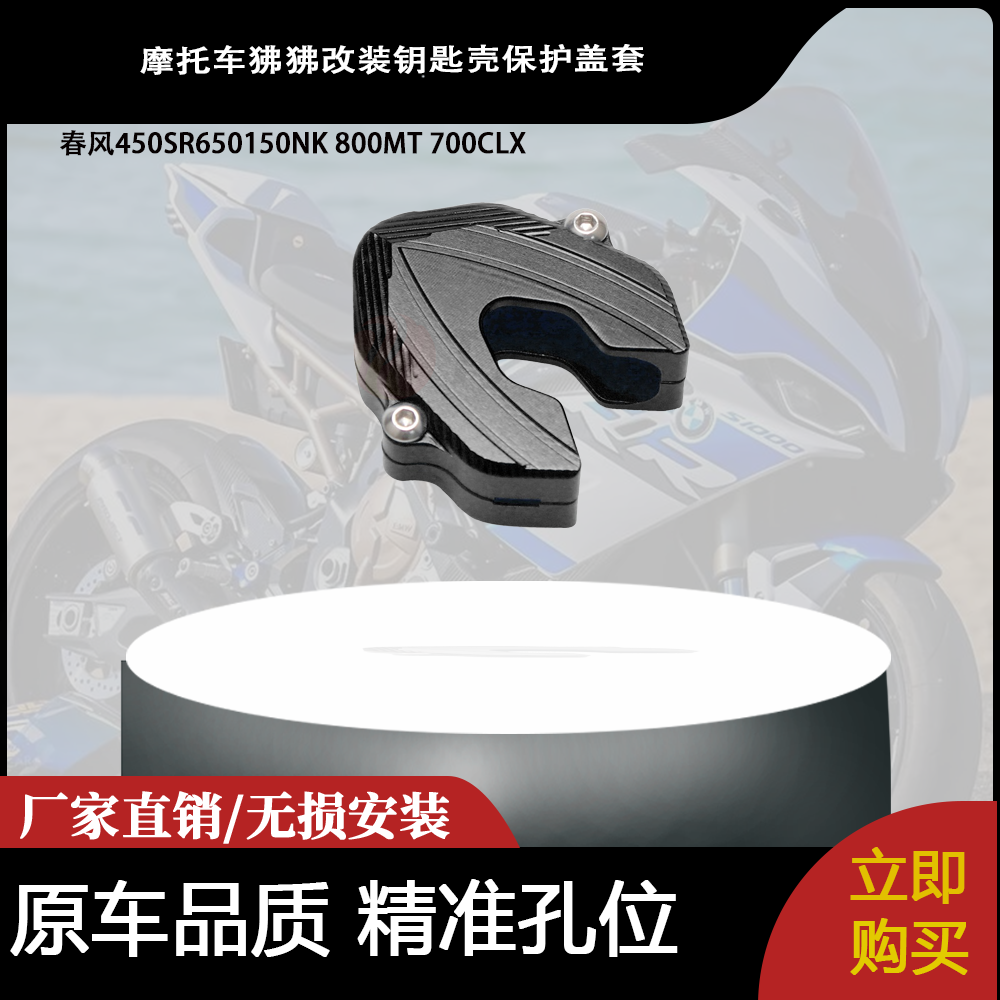 适用于春风450SR650150NK 800MT 700CLX狒狒改装钥匙壳保护盖套