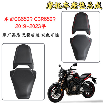 适用本田 CB650R CBR650R 19-23年改装降低增高前后坐垫  前皮座