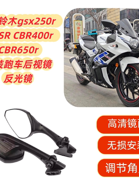 适用于铃木gsx250r 450SR CBR400r650r改装跑车后视镜反光镜配件