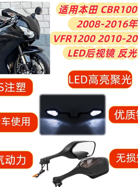 适用本田 CBR1000RR 08-16 VFR1200 10-12 LED后视镜反光镜倒车镜