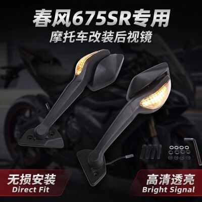 CFMOTO春风原厂675SR后视镜sr转向灯倒车镜子原厂件反光镜片底座