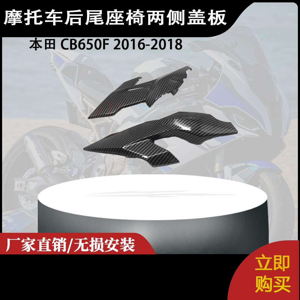 适用本田 CB650F 2016-2018  碳纤维改装后尾座椅两侧盖板保护罩