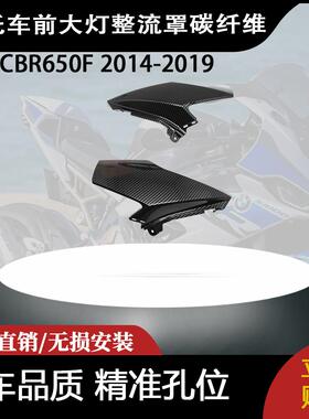 适用于本田 CBR650F 2014-2019年前大灯整流罩碳纤维