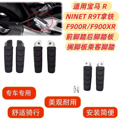 RNINETR9T拿铁F900R/XR前脚踏