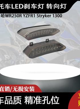 适用于雅马哈WR250R YZFR1 Stryker 1300集成LED刹车灯 转向灯