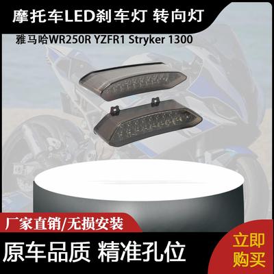 适用于雅马哈WR250R YZFR1 Stryker 1300集成LED刹车灯 转向灯