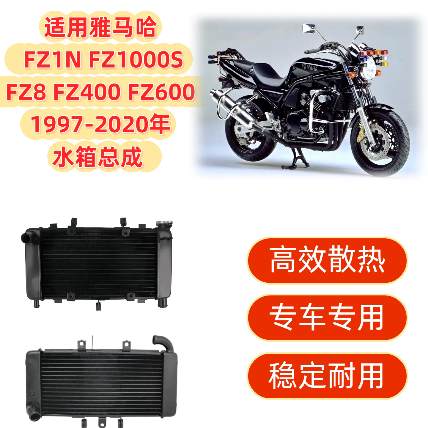 适用雅马哈FZ1N FZ1000S FZ8 FZ400 FZ600 水箱总成 水箱散热器