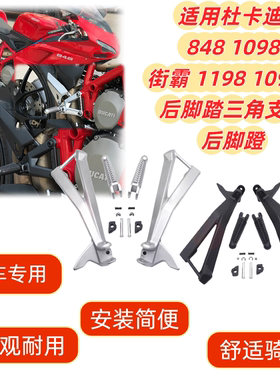 适用于杜卡迪848 1098 1198/S 后脚踏支架总成 后脚蹬三角支架