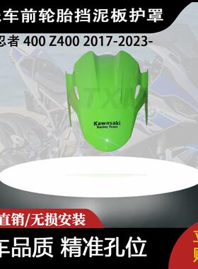 适用于川崎忍者 400 Z400 2017-2023- 光泽绿色前轮胎挡泥板护罩