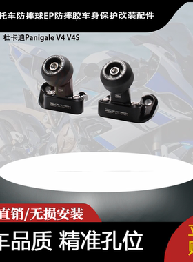 适用新款杜卡迪Panigale V4 V4S 防摔球EP防摔胶车身保护改装配件