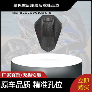 适用 KTM 125 200 250 390 Duke 17-23 杜克改装后座盖后驼峰坐垫