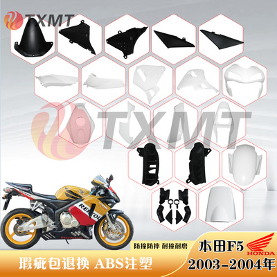 适用本田CBR600RR F5 2003-2004年 护板 外壳 头罩 前挡泥 油箱
