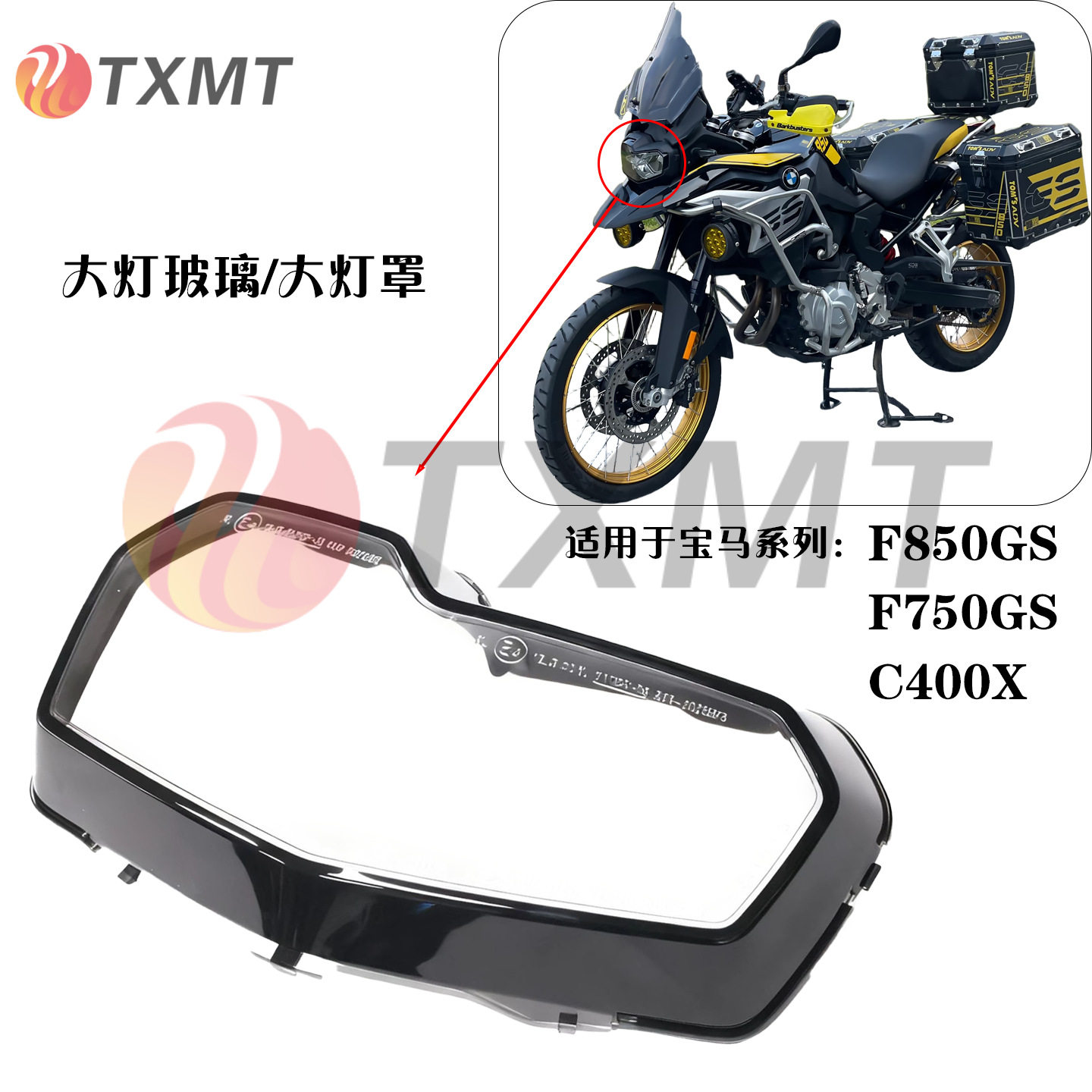 适用宝马F850GS ADV F750GS C400X 大灯玻璃 防护灯罩 大灯外框