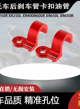 适用本田XR250R XR250L XR400R XR650L XR650R后刹车管卡扣油管