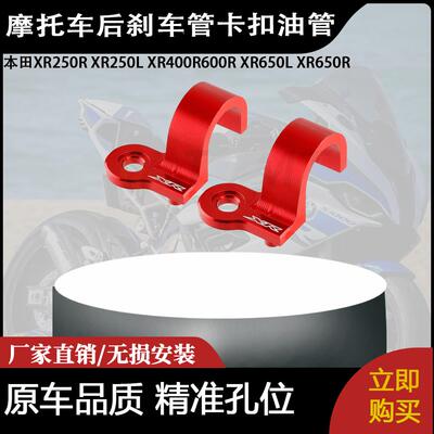适用本田XR250R XR250L XR400R XR650L XR650R后刹车管卡扣油管