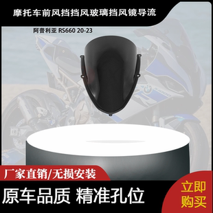 适合 阿普利亚 RS660 20-23 改装摩托车前风挡挡风玻璃挡风镜导流