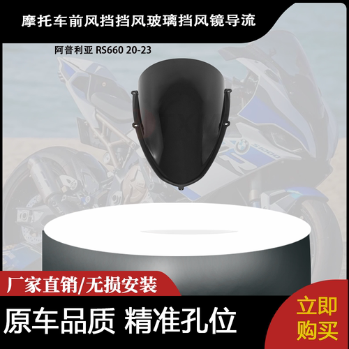 适合 阿普利亚 RS660 20-23 改装摩托车前风挡挡风玻璃挡风镜导流