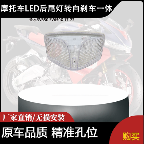 适用于铃木SV650 SV650X 17-22 改装摩托车LED后尾灯转向刹车一体