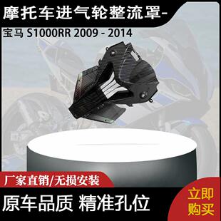 适用于宝马 S1000RR 2009 - 2014 碳纤维前鼻中心进气轮整流罩-