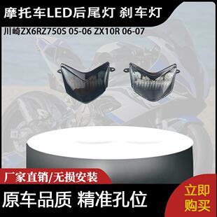 适用川崎ZX6RZ750S 05-06 ZX10R 06-07 LED后尾灯 刹车灯