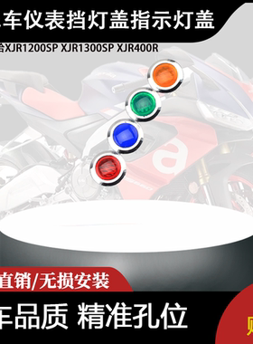 适用雅马哈XJR1200SP XJR1300SP XJR400R仪表挡灯盖指示灯盖