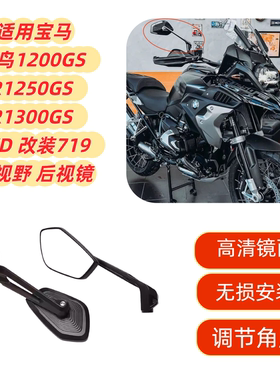 适用宝马水鸟1200GS R1250GS R1300GS AVD 改装719 大视野 后视镜