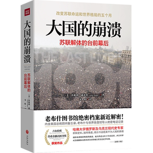 【新修订版】大国的崩溃 苏联解体的台前幕后  沙希利浦洛基著 老布什图书馆绝密档案全景再现真正改变苏联命运5个月 天地